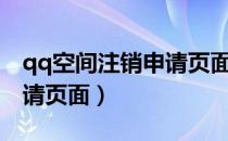 qq空间注销申请页面手机版（qq空间注销申请页面）