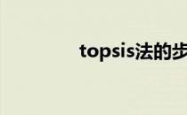 topsis法的步骤（topsis）