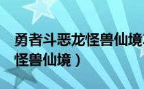 勇者斗恶龙怪兽仙境3金属猎人（勇者斗恶龙怪兽仙境）