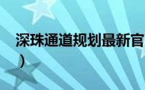 深珠通道规划最新官方消息2023（深珠通道）