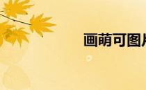 画萌可图片（画萌）