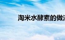 淘米水酵素的做法（孝素的做法）