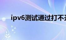 ipv6测试通过打不开网站（ipv6测试）