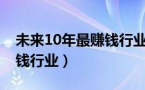 未来10年最赚钱行业机器人（未来10年最赚钱行业）