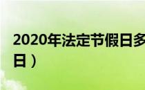 2020年法定节假日多少天（2020年法定节假日）