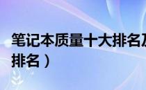 笔记本质量十大排名及价位（笔记本质量十大排名）