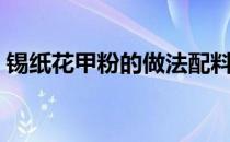 锡纸花甲粉的做法配料（锡纸花甲粉的做法）