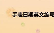 手表日期英文缩写（日期英文缩写）