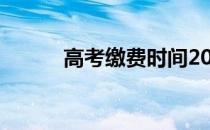 高考缴费时间2024（高考缴费）
