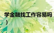 学金融找工作容易吗（学金融可以找什么工作）