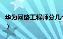 华为网络工程师分几个等级（华为网络工程师）