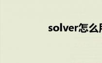 solver怎么用（solver）