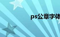 ps公章字体（ps公章）
