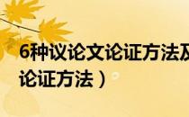 6种议论文论证方法及答题格式（六种议论文论证方法）