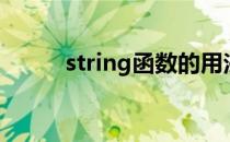 string函数的用法（string函数）