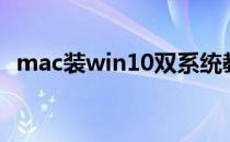 mac装win10双系统教程（mac装win10）