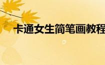 卡通女生简笔画教程（卡通女生简笔画）