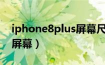 iphone8plus屏幕尺寸多大（iphone8plus屏幕）