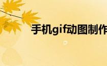 手机gif动图制作（gif动图制作）