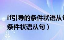 if引导的条件状语从句用什么时态（if引导的条件状语从句）