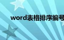 word表格排序编号（word表格排序）