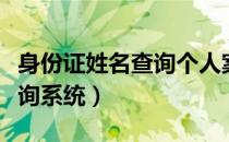 身份证姓名查询个人案件（中国裁判文书网查询系统）