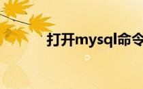 打开mysql命令（mysql命令）