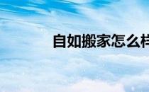 自如搬家怎么样?（自如搬家）