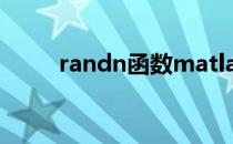 randn函数matlab用法（randn）