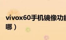 vivox60手机镜像功能在哪（手机镜像功能在哪）