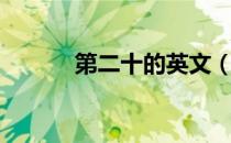 第二十的英文（第十二的英文）