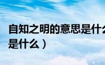 自知之明的意思是什么造句（自知之明的意思是什么）