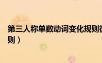 第三人称单数动词变化规则微课（第三人称单数动词变化规则）