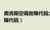 奥克斯空调故障代码大全查询（奥克斯空调故障代码）
