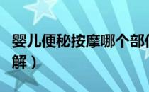 婴儿便秘按摩哪个部位图片（婴儿便秘按摩图解）