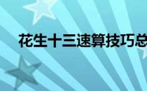 花生十三速算技巧总结（资料分析速算）
