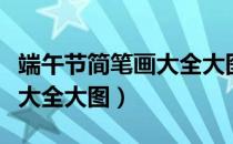 端午节简笔画大全大图一年反（端午节简笔画大全大图）