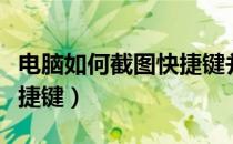 电脑如何截图快捷键并保存（电脑如何截图快捷键）