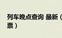 列车晚点查询 最新（动车提前几分钟停止检票）
