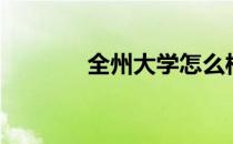 全州大学怎么样（全州大学）