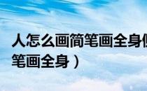 人怎么画简笔画全身侧身有影子（人怎么画简笔画全身）
