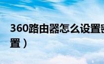 360路由器怎么设置密码（360路由器怎么设置）