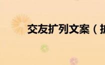 交友扩列文案（扩列qq交友宣言）