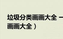 垃圾分类画画大全 一等奖四年级（垃圾分类画画大全）