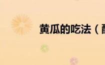 黄瓜的吃法（酸黄瓜的做法）