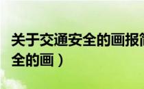 关于交通安全的画报简单又好看（关于交通安全的画）