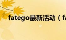 fatego最新活动（fatego国服ccc活动）