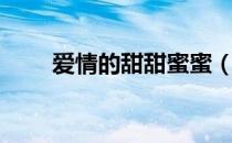 爱情的甜甜蜜蜜（爱情的甜蜜方法）