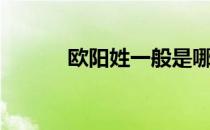 欧阳姓一般是哪里人（欧阳姓）