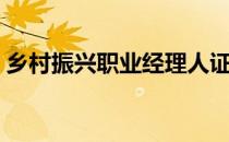 乡村振兴职业经理人证书（职业经理人证书）